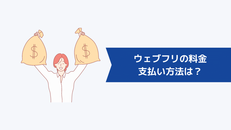 ウェブフリの料金の支払い方法は？