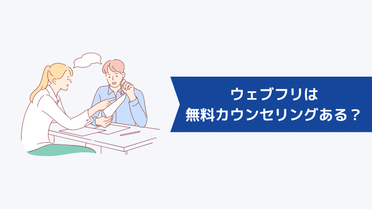 ウェブフリは無料カウンセリングがある？