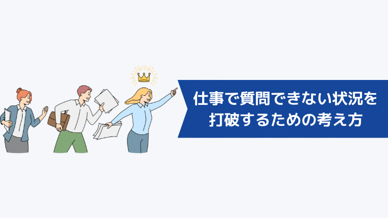 仕事で質問できない状況を打破するための考え方