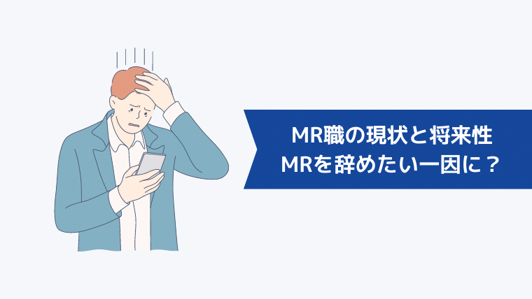 MR職の現状と将来性｜MRを辞めたい一因に？