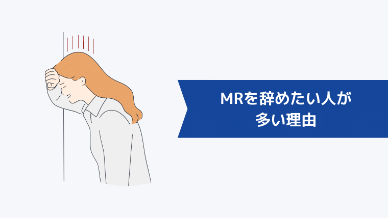 MRを辞めたい人が多い理由