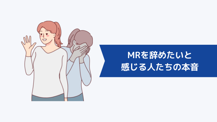 MRを辞めたいと感じる人たちの本音