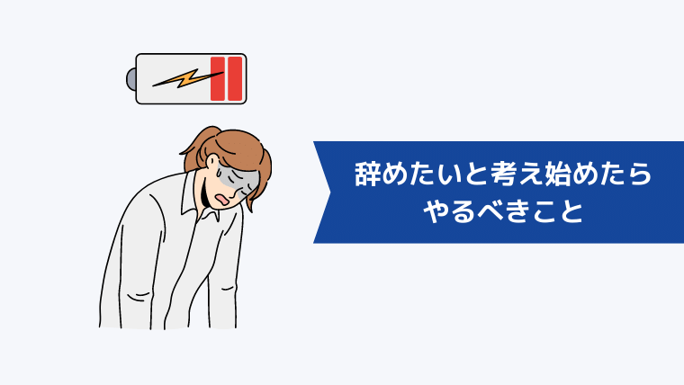 MRを辞めたいと考え始めたらやるべきこと