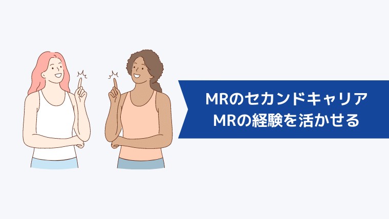 MRのセカンドキャリア｜MRの資格や経験を活かせる