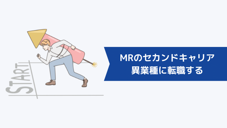 MRのセカンドキャリア｜異業種に転職する