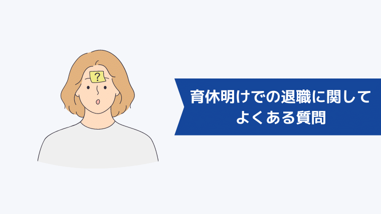 育休明けでの退職に関してよくある質問