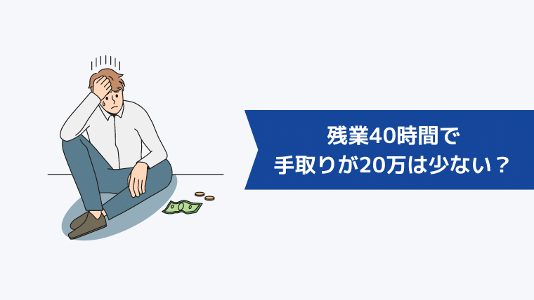 残業40時間で手取りが20万は少ない？