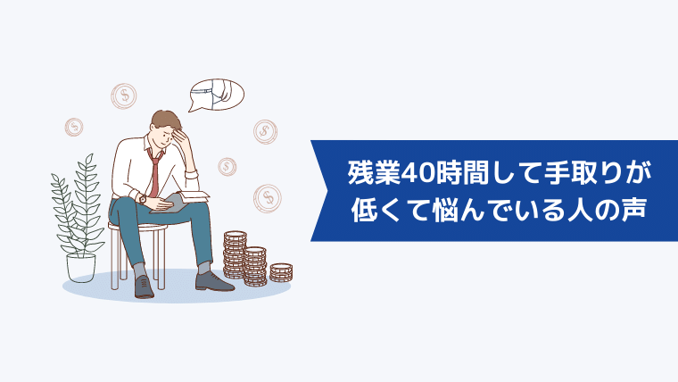 残業40時間して手取りが低くて悩んでいる人の声