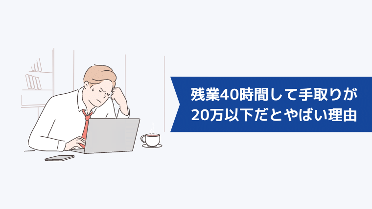 残業40時間して手取りが20万以下だとやばい理由