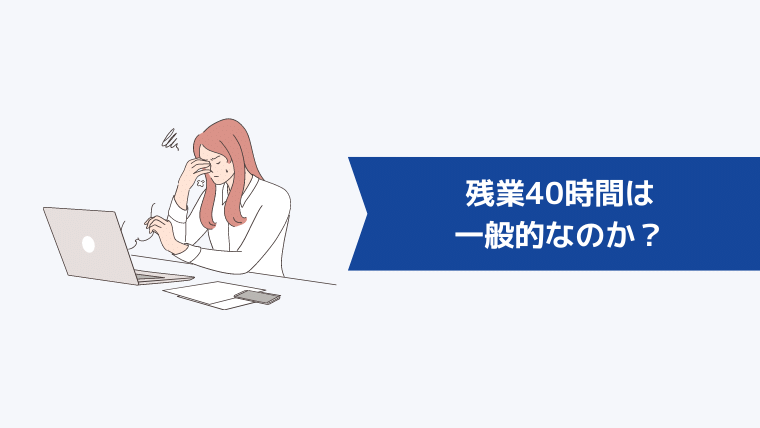 残業40時間は一般的なのか？