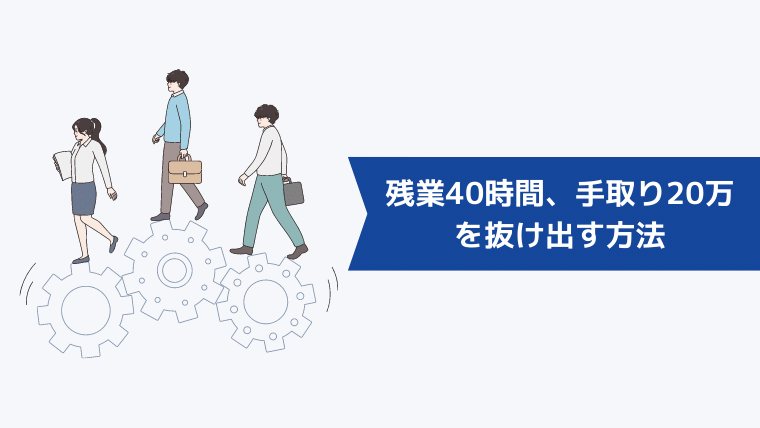 残業40時間、手取り20万を抜け出す方法