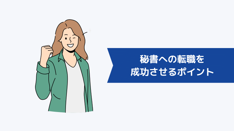 秘書への転職を成功させるポイント