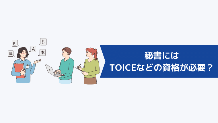 秘書にはTOICEなどの資格が必要？