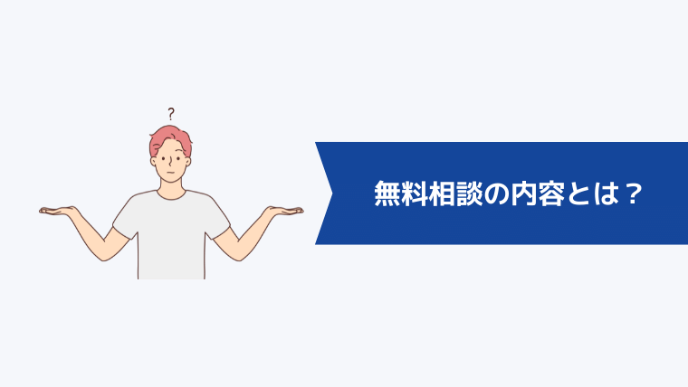 無料相談の内容とは？