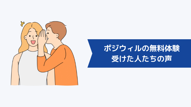 ポジウィルの無料体験を受けた人たちの声