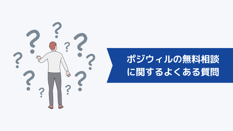 ポジウィルの無料相談に関するよくある質問