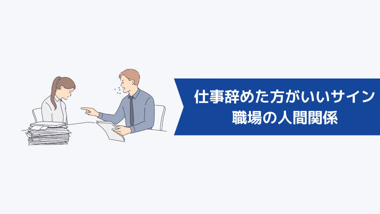 仕事を辞めた方がいいサイン｜職場の人間関係