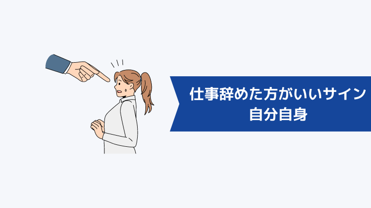 仕事を辞めた方がいいサイン｜自分自身