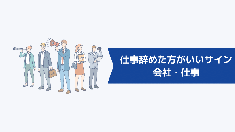 仕事を辞めた方がいいサイン｜会社・仕事