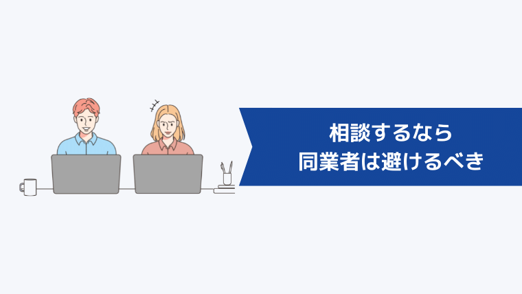 信頼のおける先輩や友人に相談するなら同業者は避けるべき