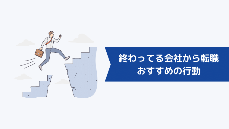 終わってる会社から転職を考えたときにおすすめの行動