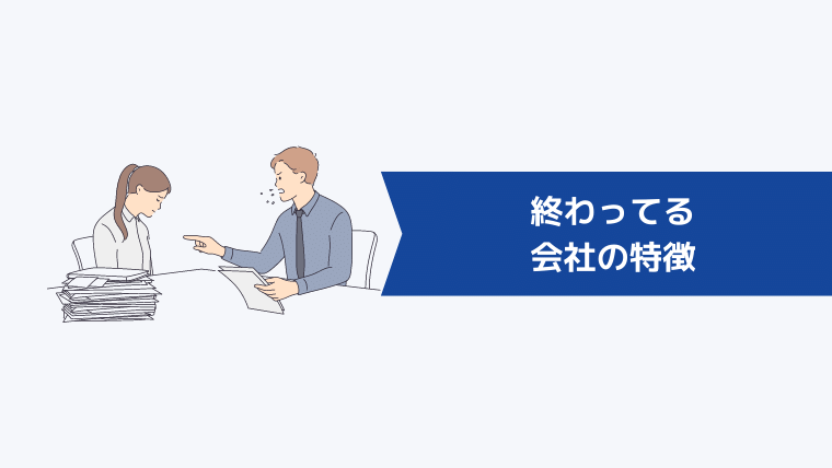 終わってる会社の特徴13選