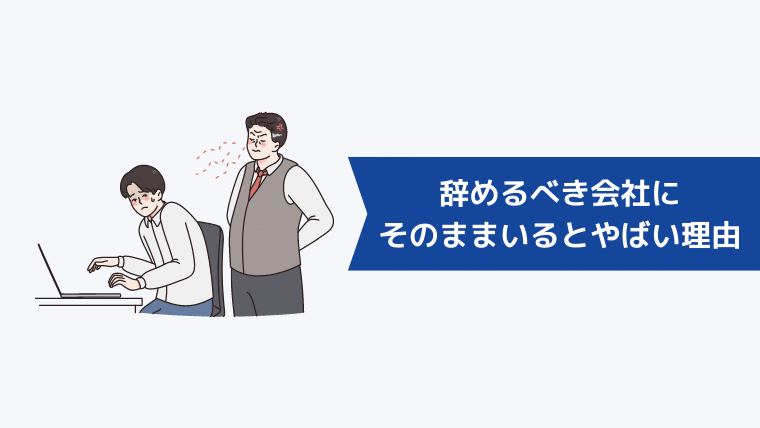 辞めるべき会社にそのままいるとやばい理由