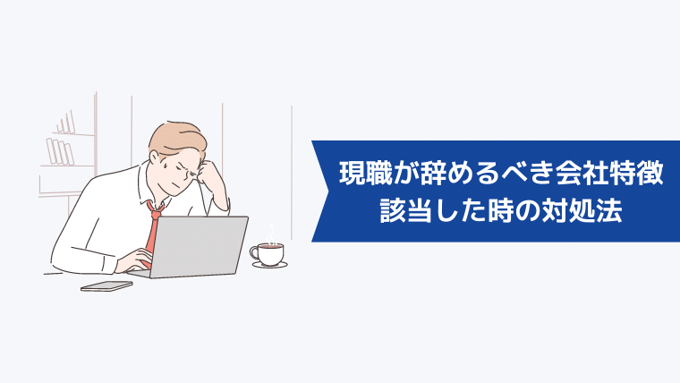 現職が辞めるべき会社の特徴に該当した時の対処法