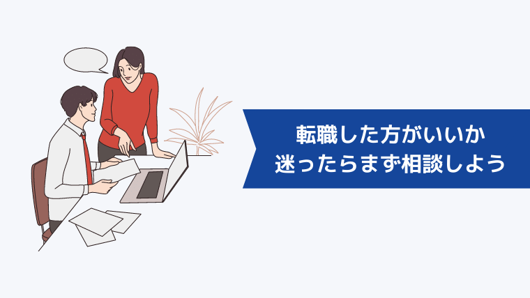 まとめ：転職した方がいいか迷ったらまず相談してみよう