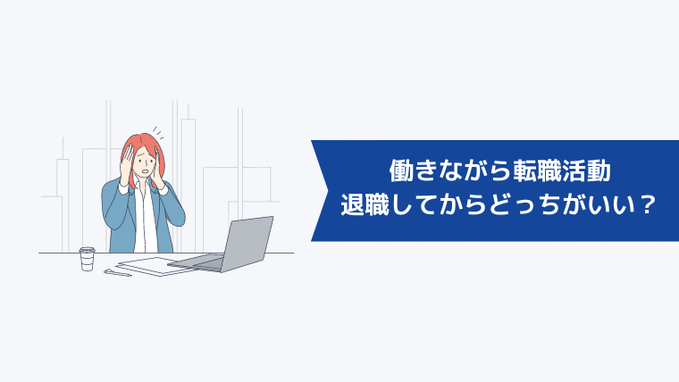 働きながら転職活動をするのと退職してからするのはどっちがいい？