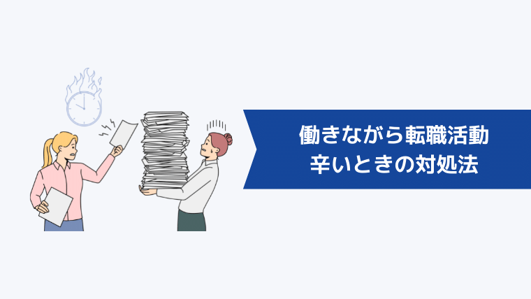 働きながら転職活動するのが辛いときの対処法