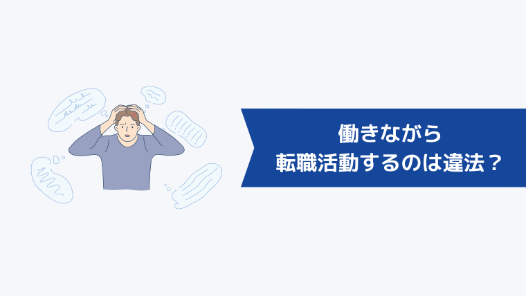 働きながら転職活動するのは違法？