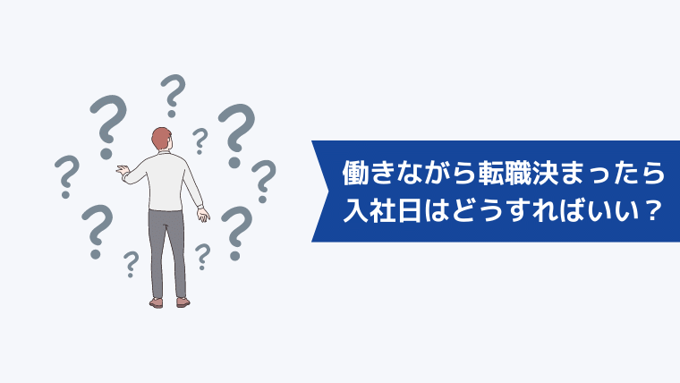 働きながら転職が決まったら入社日はどうすればいい？