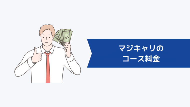 マジキャリのコース料金