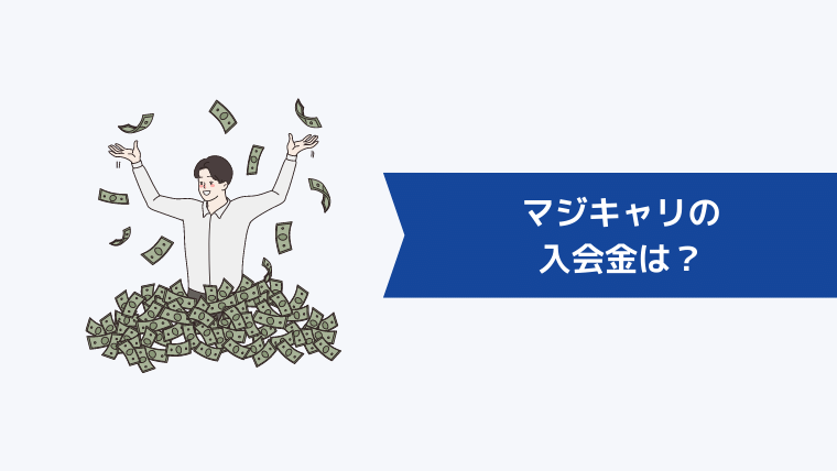 マジキャリの入会金は？