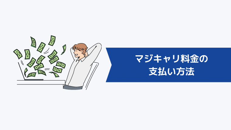 マジキャリの全額返金保証について