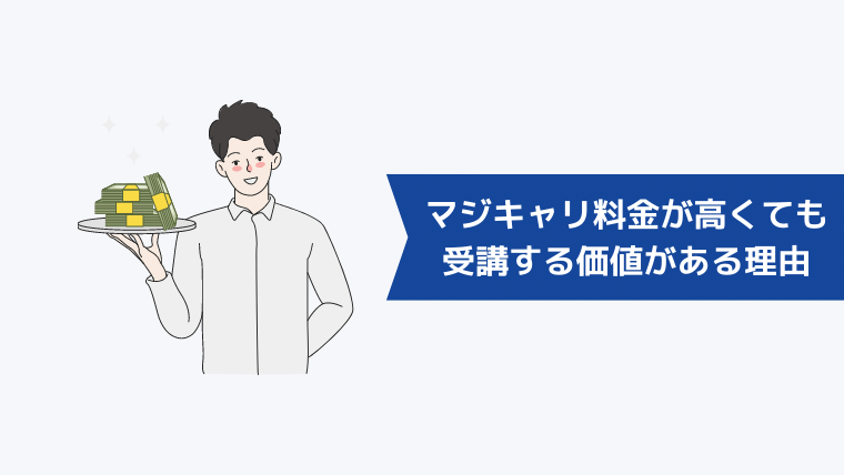 マジキャリの料金が高くても受講する価値がある理由