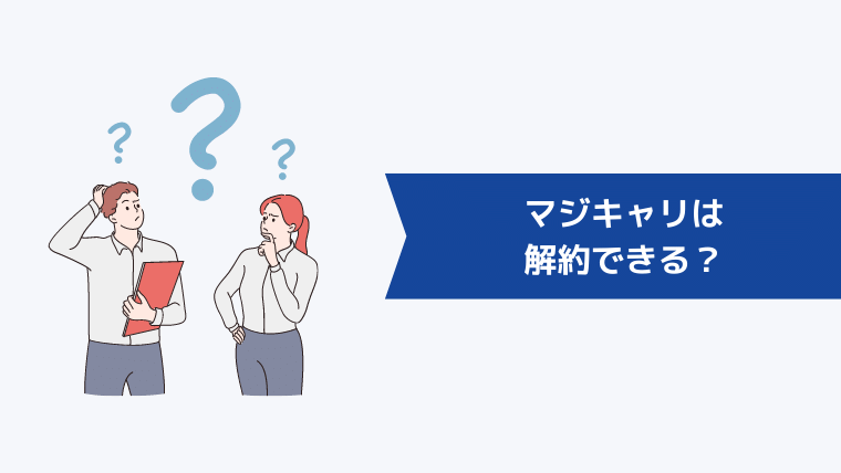 マジキャリは解約できる？