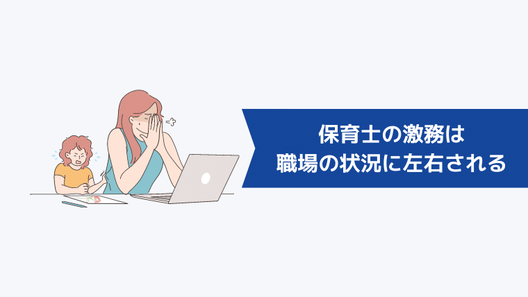 保育士の激務は職場の状況に左右される