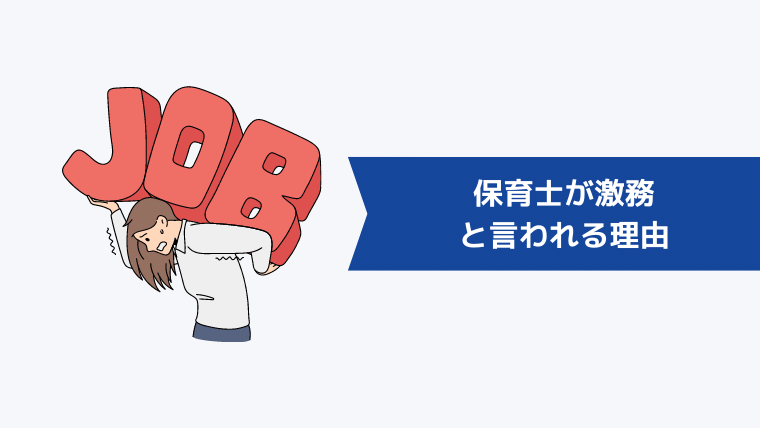 保育士が激務と言われる理由