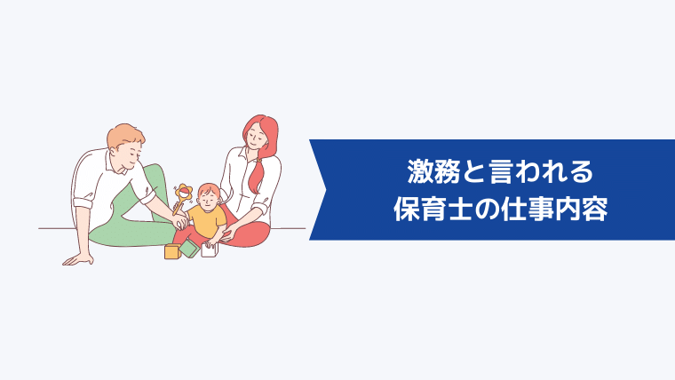 激務と言われる保育士の仕事内容