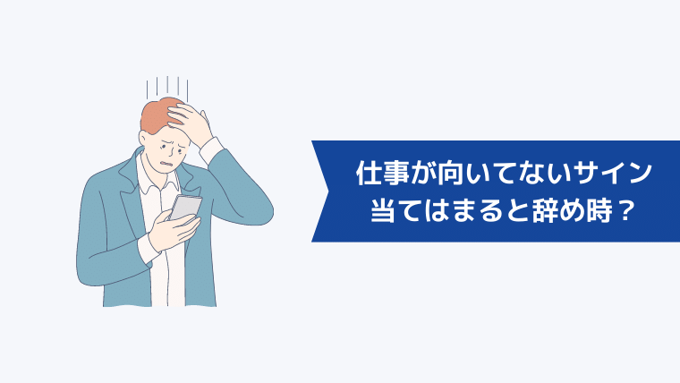 仕事が向いてないサイン6選｜当てはまると辞め時？