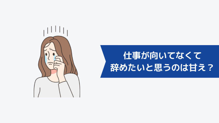 仕事が向いてなくて辞めたいと思うのは甘え？