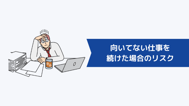 向いてない仕事を続けた場合のリスク