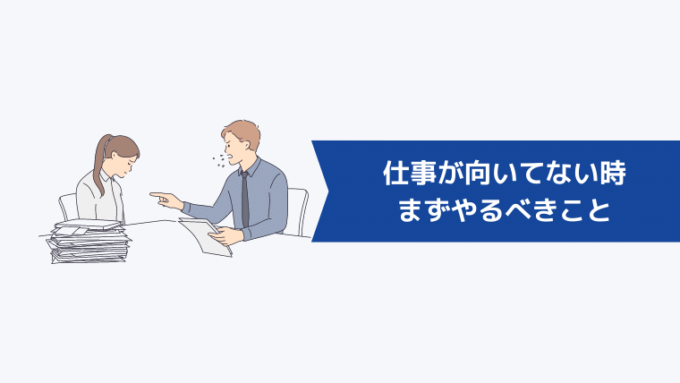 仕事が向いてない時まずやるべきこと