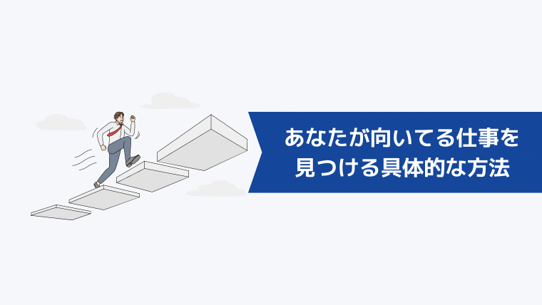 あなたが向いてる仕事を見つける具体的な方法