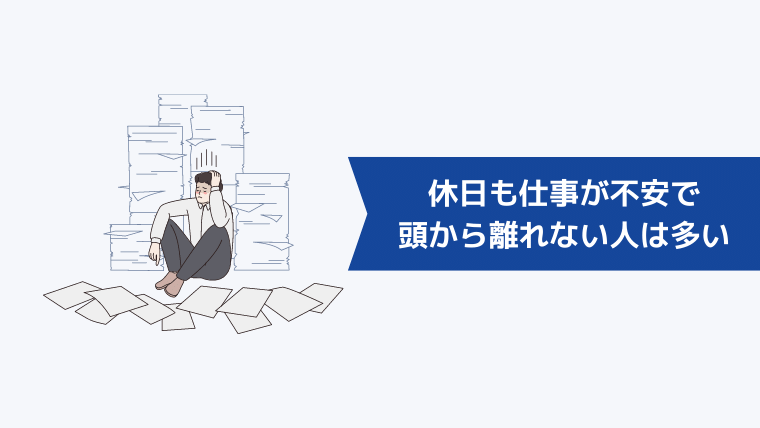 休日も仕事が不安で頭から離れない人は多い