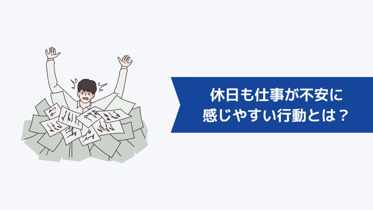 休日も仕事が不安に感じやすい行動とは？