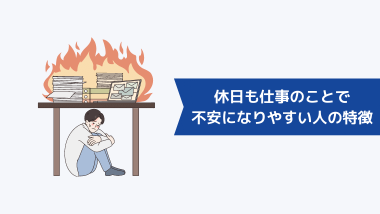 休日も仕事のことで不安になりやすい人の特徴