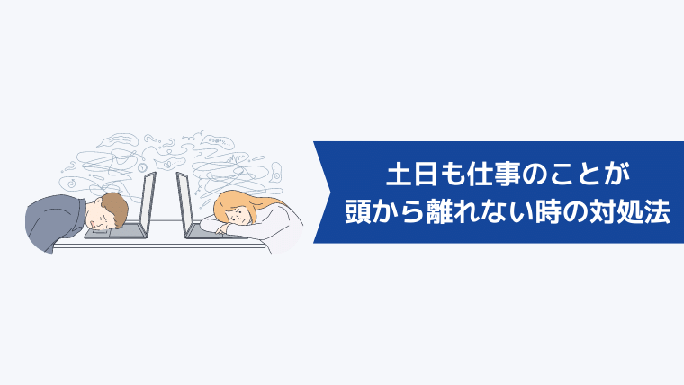 土日も仕事のことが頭から離れない時の対処法